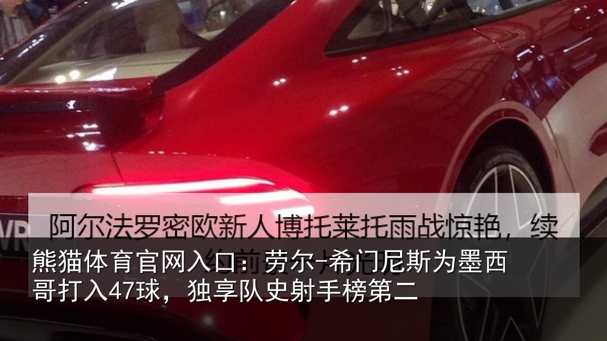 熊猫体育官网入口：劳尔-希门相关情况47球独相关情况