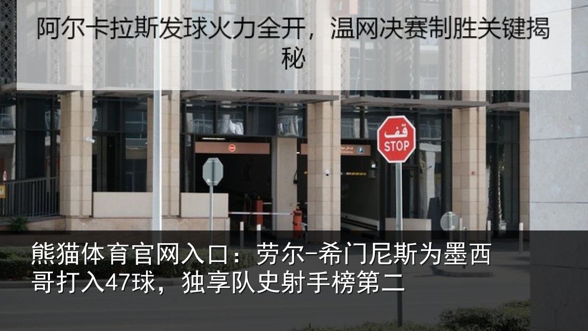 熊猫体育官网入口:劳尔-希门尼斯为墨西哥打入47球,独享队史射手榜第二