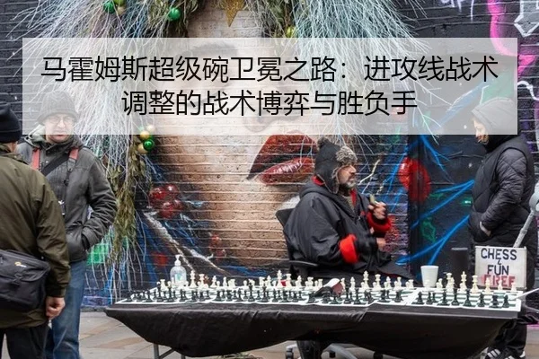 ma-huo-mu-si-chao-ji-wan-wei-mian-zhi-lu-jin-gong-xian-zhan-shu-tiao-zheng-de-zhan-shu-bo-yi-yu-sheng-fu-shou-2-276.jpg