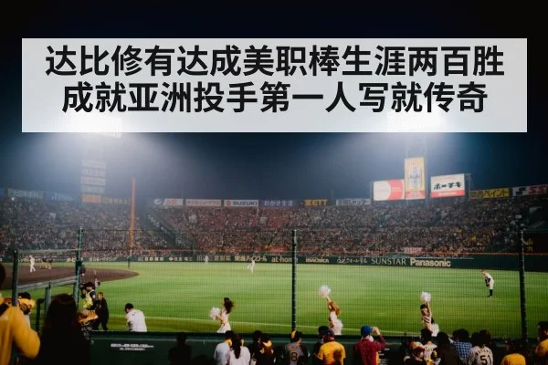 达比修有达成美职棒生涯两百胜成就亚洲投手第一人写就传奇