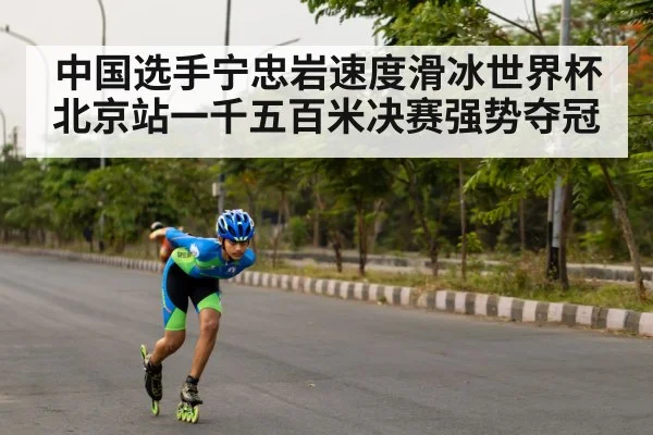 中国选手宁忠岩速度滑冰世界杯北京站一千五百米决赛强势夺冠