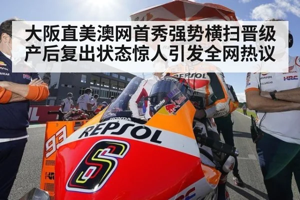 大阪直美澳网首秀强势横扫晋级 产后复出状态惊人引发全网热议