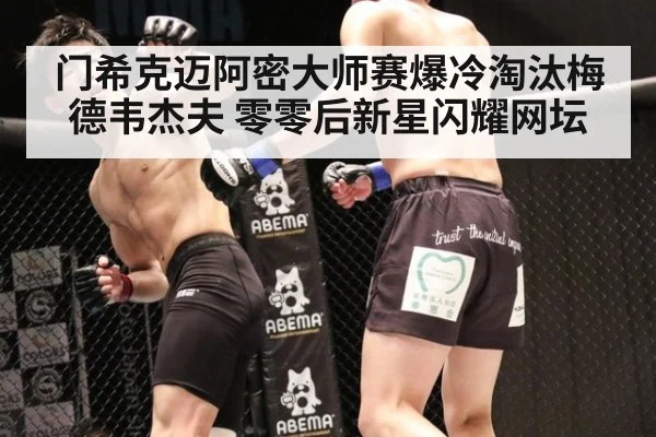 门希克迈阿密大师赛爆冷淘汰梅德韦杰夫 零零后新星闪耀网坛