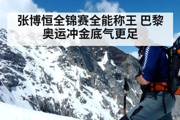 张博恒全锦赛全能称王 巴黎奥运冲金底气更足